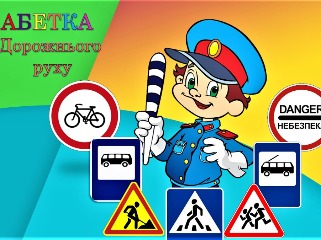 Безпека на дорогах