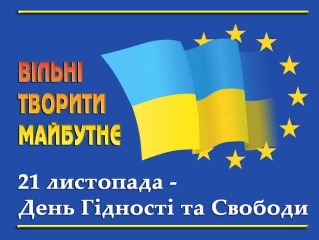 До Дня Гідності та Свободи