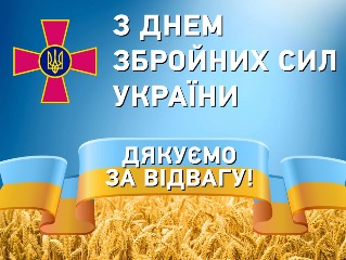 З Днем Збройних Сил України!