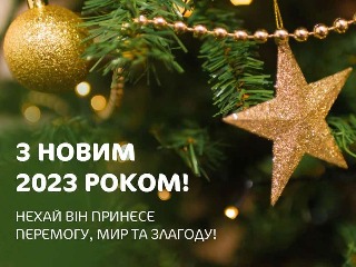 З Новим роком!