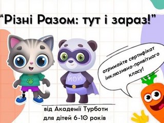 Різні разом: тут і зараз!