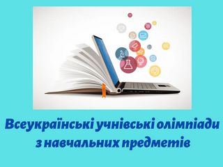 Розпочалася реєстрація на І етап Всеукраїнських олімпіад